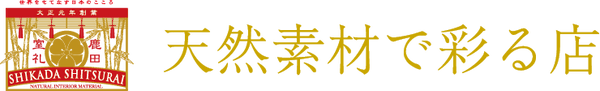 鹿田室礼 -天然素材で彩る店-