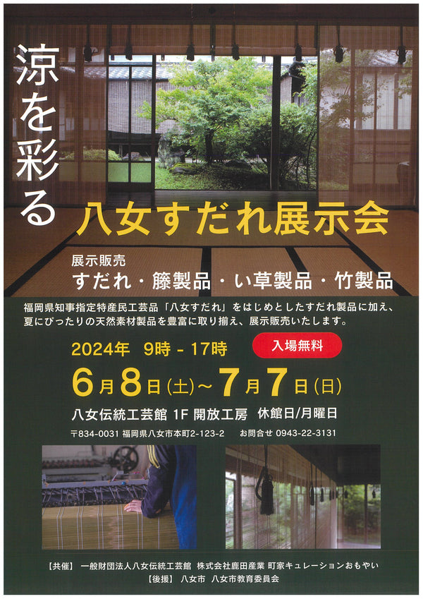 八女伝統工芸館で「八女すだれ展示会」を6月8日～7月7日まで開催致します。